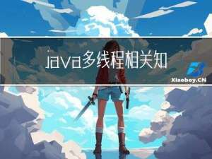 java多线程相关知识讲解