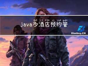 java 多酒店预约管理平台Myeclipse开发mysql数据库web结构jsp编程计算机网页项目