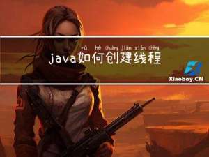 java如何创建线程