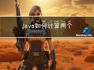 java 如何计算两个汉字的相似度？如何获得一个汉字的相似汉字？