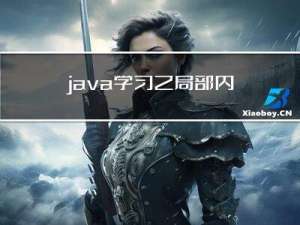 java学习之局部内部类