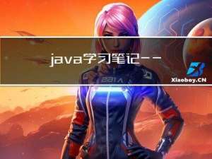 java学习笔记——权限修饰符、内部类