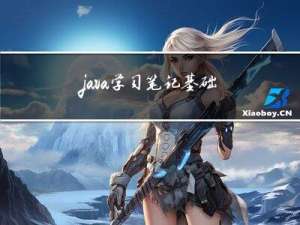 java学习笔记-基础知识-2023.3.29