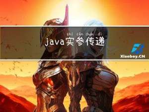 java实参传递