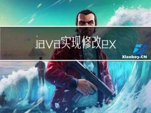 java实现修改excel中数据格式