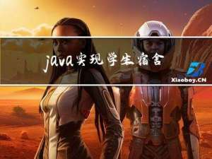 java实现学生宿舍管理系统，支持数据库存储（含文档、详细注解的源码）