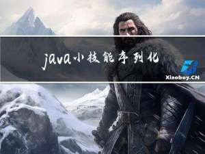 java小技能：序列化和反序列化