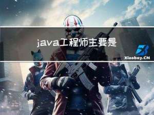 java工程师主要是做什么的？我来聊聊如何提高自身的工作水平