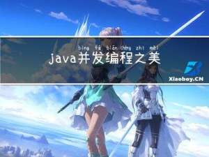 java并发编程之美第一章并发编程基础(读书笔记)