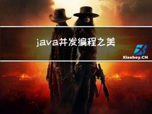 java并发编程之美第二章读书笔记