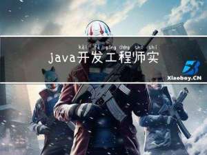 java开发工程师实习都做些什么？我把亲身经历分享给你