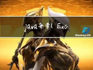 java异常（Exception）入门