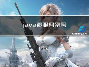 java微服务架构---基础环境搭建