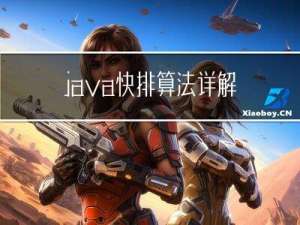 java 快排算法详解，java 快排代码