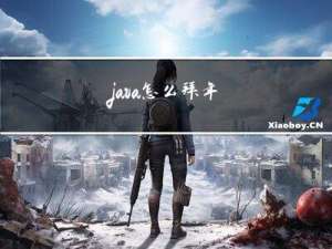 java怎么拜年