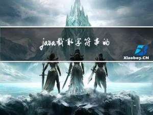 java截取字符串的方法