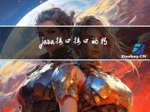 java 接口，接口的特性，接口实现多态，面向接口编程