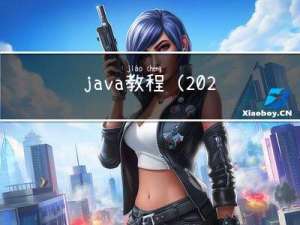 java教程(2023-3-8)
