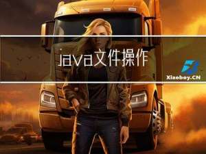 java文件操作