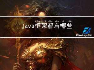 java框架都有哪些