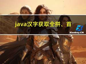 java汉字获取全拼、首字母