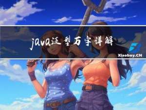 java 泛型 万字详解（通俗易懂)