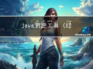 java -测距工具（经纬度）