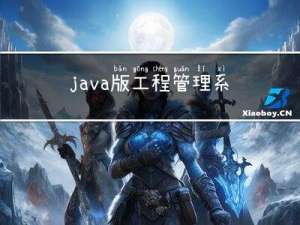 java版工程管理系统源码企业工程项目管理系统简介