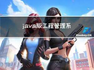 java版 工程管理系统源码之提高工程项目管理软件的效率