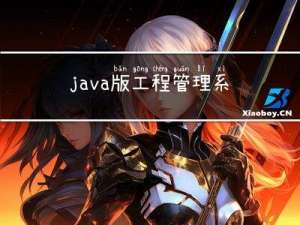 java版工程管理系统Spring Cloud+Spring Boot+Mybatis实现工程管理系统源码