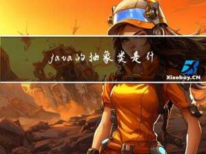 java的抽象类是什么