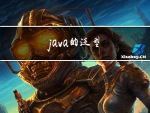 java的泛型