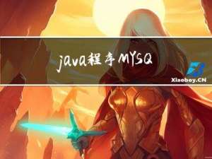 java程序MYSQL改PostgreSQL