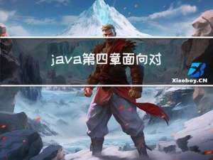 java 第四章 面向对象(下)（萌新必看基础概念详解）