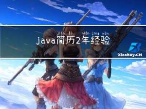 java简历2年经验编写教程+面试题