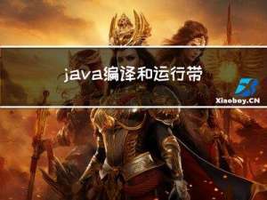 java编译和运行带有包名的类