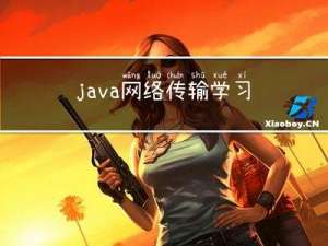 java网络传输学习