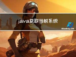 java获取当前系统时间