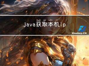 java获取本机ip的方法