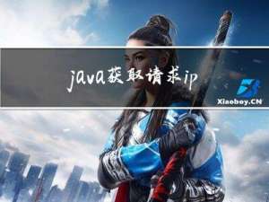 java获取请求ip的方法