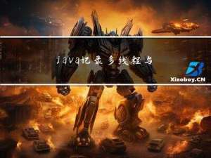 java记录-多线程与锁