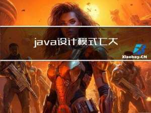 java设计模式七大原则