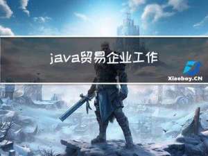 java贸易企业工作信息管理与利润返现系统sxA5进销存程序