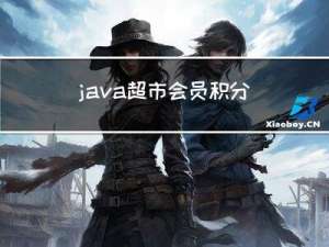 java超市会员积分管理系统