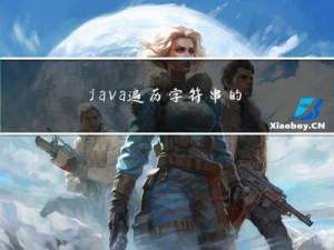 java遍历字符串的方法