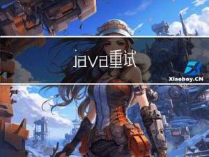 java 重试