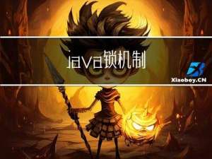 java锁机制
