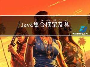 java集合框架及其背后的数据类型 - 包装类