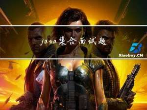 java-集合面试题