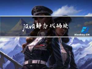 java静态代码块